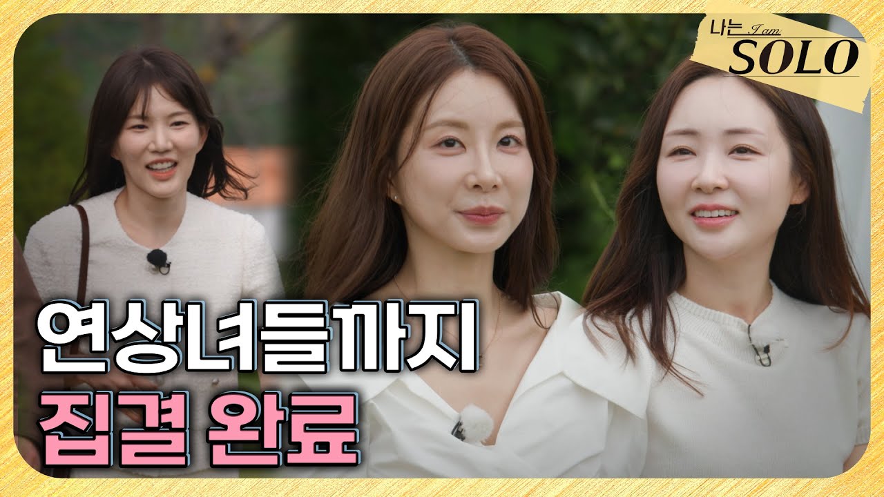 [나는 SOLO] 29기_연상연하 특집 이제부터 진짜 시작👏👏 // 29-03
