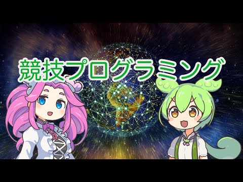 【ずんだもん解説】競技プログラミングについて