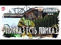 Приказ есть приказ [Arma 3]