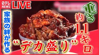 【やきにくライブ】1.5キロのデカ盛り！焼き肉丼 / 「骨のエキス」しみしみ！骨付き特上カルビ/ 贅沢！霜降り神戸牛の盛り合わせ　など グルメニュースライブ（日テレNEWSLIVE）