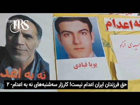 حق فرزندان ایران اعدام نیست! کارزار سه‌شنبه‌های نه به اعدام - ۲