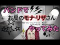 【バンドカバー】お局のモナ・リザさん【びじゅチューン!】