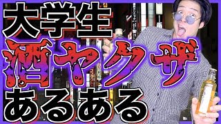 【あるある】大学生｢酒ヤクザ｣あるある【飲み会】