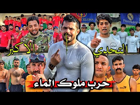 قتال العمالقه للسباحة البطولة الكبرى للمحافظات حرب ملوك الماء