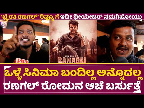 Bhairathi Ranagal Review: ಒಳ್ಳೆ ಸಿನಿಮಾ ಬಂದಿಲ್ಲ ಅನ್ನೋರು ಭೈರತಿ ರಣಗಲ್ ನೋಡ್ಲೇಬೇಕು | Shivarajkumar | SStv Bhairathi Ranagal Review: ಒಳ್ಳೆ ಸಿನಿಮಾ ಬಂದಿಲ್ಲ ಅನ್ನೋರು ಭೈರತಿ ರಣಗಲ್ ನೋಡ್ಲೇಬೇಕು | Shivarajkumar | SStv