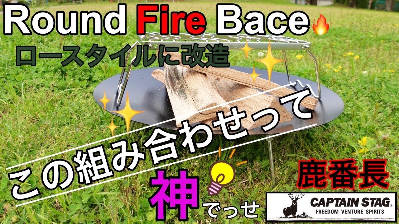 ラウンドファイヤーベース】ガンガン燃やせて調理も可能な焚き火台を手