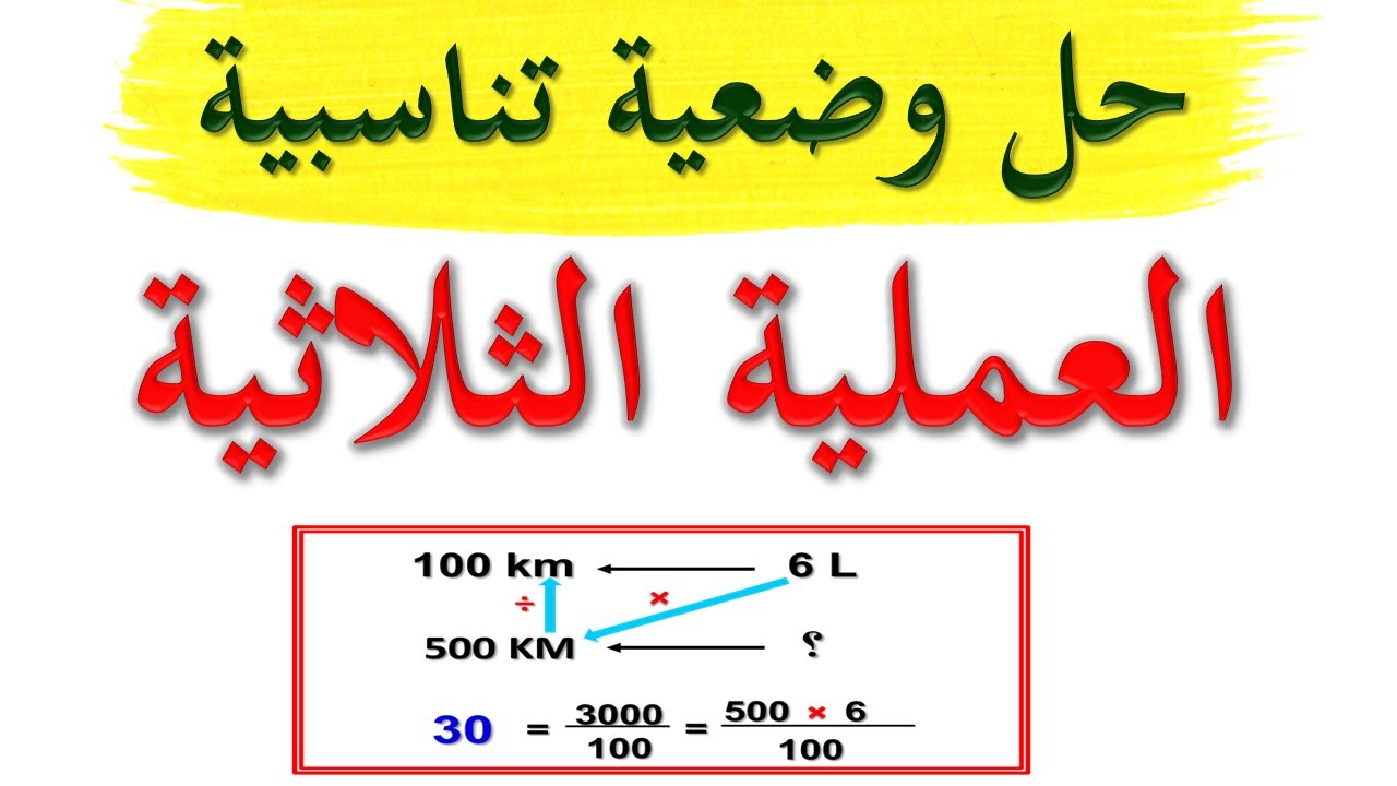 العملية الثلاثية / شرح درس التناسبية للسنة الرابعة ابتدائي/ التناسبية للسنة الخامسة ابتدائي