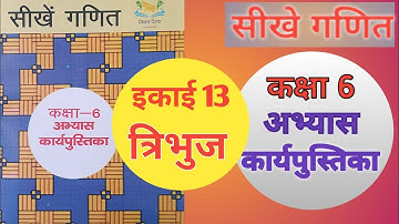 अभ्यास कार्य पुस्तिका कक्षा 6 सीखे गणित इकाई 13 त्रिभुज! Sikhen ganit kaksha 6 ikai 13 Tirbhuj !