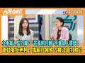 2024.05.23【台灣向前行 Part7】小兔有入監打算？&quot;在高辦任職&quot;不會寫入履歷！高虹安扯老柯！捐薪乃常態？被法官打臉？