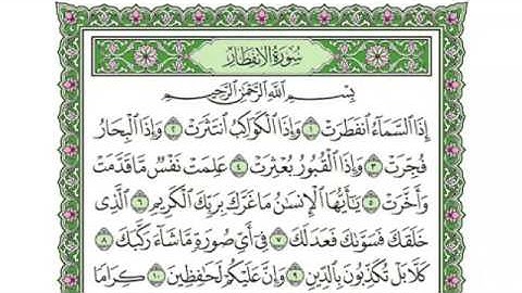 082 -  سورة الانفطار & Surah AlInfitar - جزء عمّ (الجزء 30) - الشيخ ماهر المعيقلي