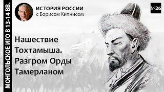 Последствия Куликовской битвы. Нашествие Тохтамыша на Москву. Разгром Орды Тамерланом / Кипнис / №26