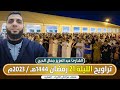 🔴 مباشر صلاة التراويح من مصلى مراكش الليلة 21 || القارئ عبد العزيز جمال الدين / رمضان 1444هـ  2023م