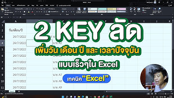 เพิ่มวัน เดือน ปี และ เวลาปัจจุบัน แบบเร็วๆ ใน Excel