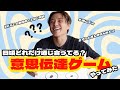 【コミュニケーション取れてる？】意思伝達ゲームやってみたら...(笑)
