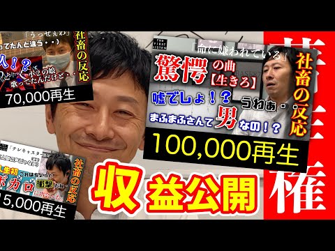 【収益公開】初月金額全公開！おじさん驚愕・・まふまふさんも取り組む著作権問題、実際どうなの？【賛否あり】