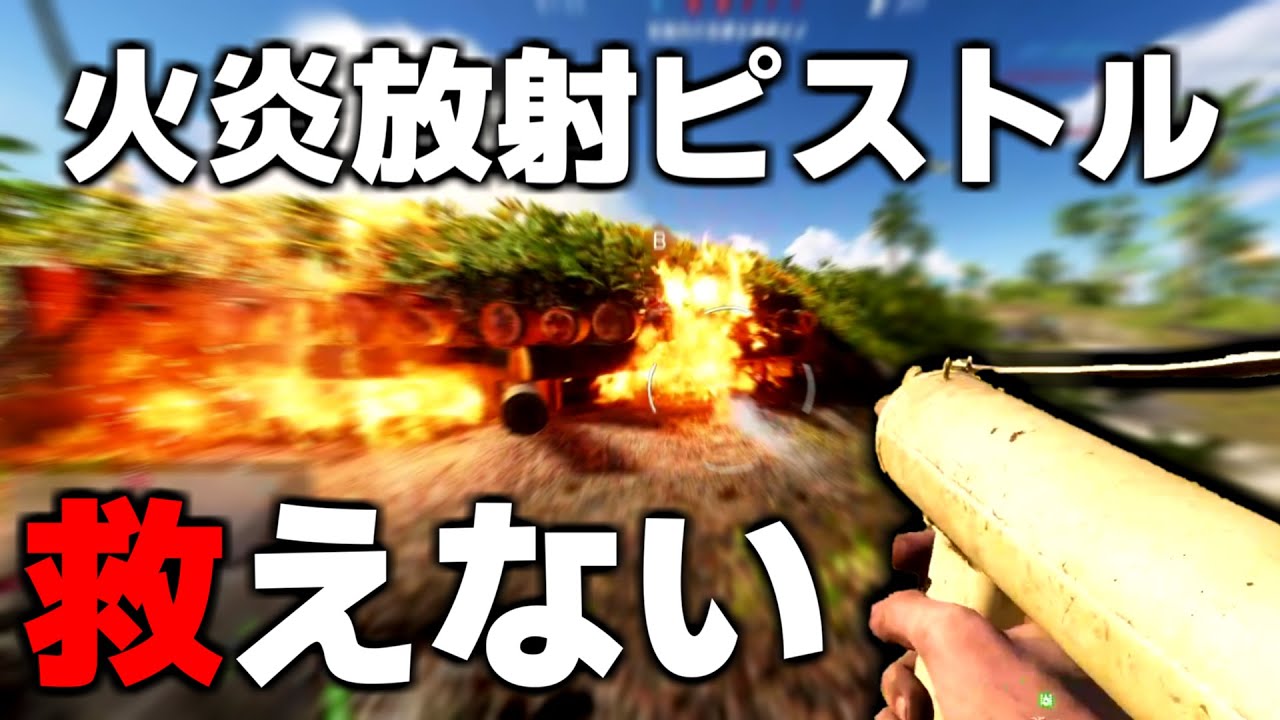 BFV】火炎放射器なのに最弱のガジェット武器-ゲーム実況 BF5 - YouTube