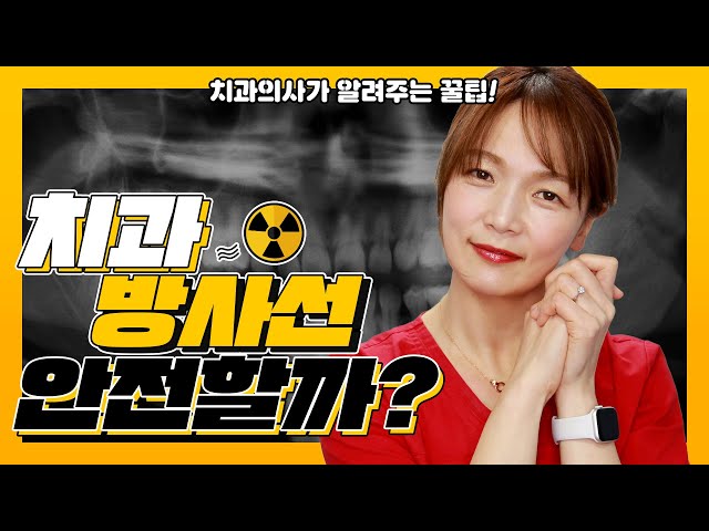 치과방사선 파노라마 엑스레이 안전할까? 치과의사가 알려주는 꿀팁 | 강남 아름드리치과