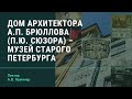 Дом архитектора А.П. Брюллова (П.Ю. Сюзора) – Музей Старого Петербурга