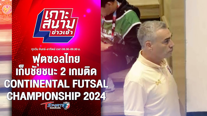 ฟุตซอลไทย เก็บชัย Continental Futsal Championship 2024 | เกาะสนามข่าวเช้า l 3 ก.ย. 67 | T Sports 7