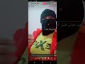 ام هدير المنقابه تشيل النقاب فى لايف تيك توك فى بث مباشر 