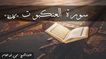سورة العنكبوت كاملة   تلاوة الشيخ محيي أبو القاسم