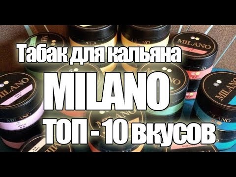 Табак для кальяна Milano ТОП 10 вкусов | Mirk