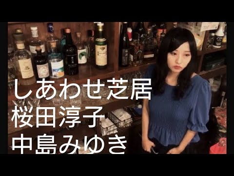 しあわせ芝居 桜田淳子 中島みゆき カバー