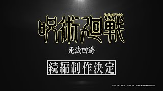TV アニメ『呪術廻戦』続編「死滅回游」制作決定映像 image