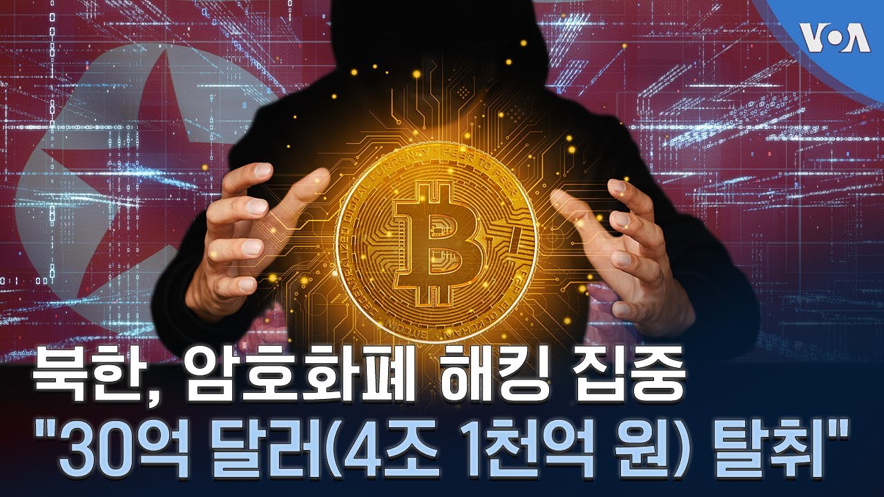 북한, 암호화폐 해킹 집중…