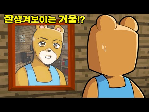 『마인크래프트』잘생겨보이는 <strong>이상한</strong>(?)거울? &amp;quot;<strong>여자친구</strong> 생길수 있겠다!&amp;quot;(잉여맨 가족상황극)