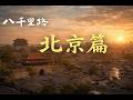 八千里路雲和月 北京篇 1987 Official Full Documentary Remastered Beijing China 
