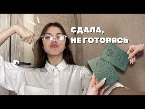 сдала экзамены, не готовясь к ним, чокак