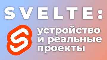 SVELTE: опыт в работе, как всё устроено и почему стал популярным