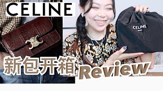 新包开箱测评|Celine凯旋门珍稀皮 TRIOMPHE TEEN Snake Unboxing+Review+Try on 上身搭配