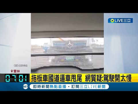 國道玩命關頭? 轎車不給超車.拖板車逼車上演"甩尾秀" 影片曝光網友質疑:是轎車駕駛開太慢｜記者 王思淳｜【LIVE大現場】20230215｜三立新聞台