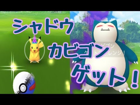 ポケモンGO シャドウカビゴンゲット！