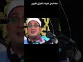إن الابرار لفى نعيم الشيخ محمود الشحات أنور