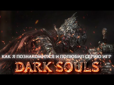 Видео: Как я познакомился и полюбил серию игр Dark Souls