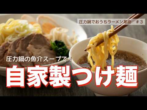 【圧力鍋のプロ直伝】魚介スープでつけ麺｜おうちラーメン革命#３