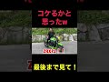視聴者さんのバイクでコケるかと思った瞬間! #バイク紹介 #zrx400