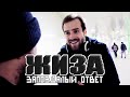 ЖИЗА - ЖИЗА #2 - Запоздалый ответ