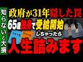 【2025年は要注意】65歳での年金受給は絶対にやめろ!知らないと一生損する政府が言えない“本当の最適年齢”とは?【ゆっくり解説】
