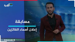 إعلان أسماء الفائزين بمسابقة الـ 30 ألف ريال في برنامج الملعب