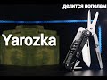 Мультитул YAROZKA - делится на две части