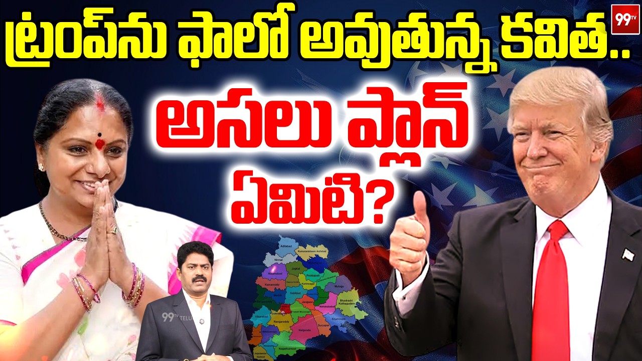 Kalvakuntla Kavitha Follows US President Trump : ట్రంప్‌ను ఫాలో అవుతున్న కవిత.. అసలు ప్లాన్ ఏమిటి?