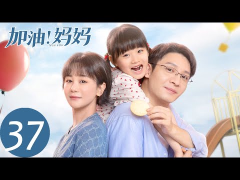 ENG SUB [Mom Wow] EP37 | He Xiaohan forgave her husband and reunited together