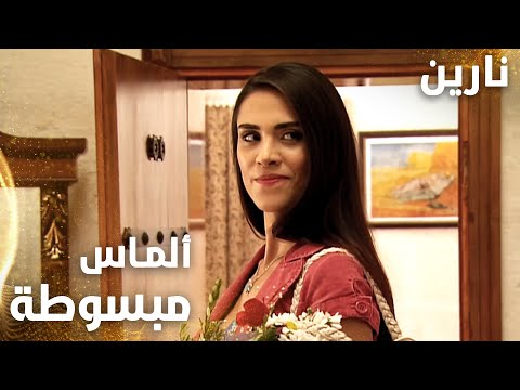 مسلسل نارين    مدبلج مقطع من الحلقة 35 ألماس مبسوطة بالقصر