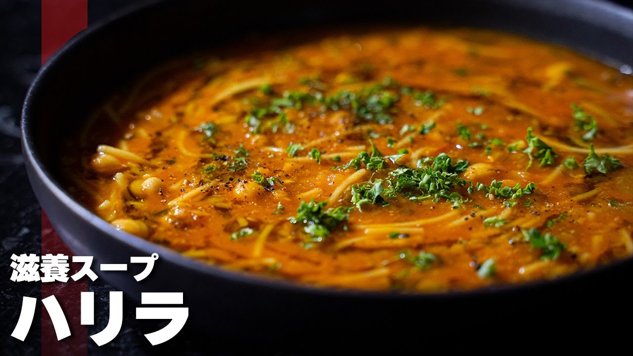 【ハリラ】スパイスとハーブが効いた豆スープの作り方！モロッコ料理