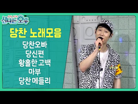 당찬 노래모음 (당찬오빠/당신편/황홀한 고백/마부/당찬 메들리) #신나는오후 #trot #k_music