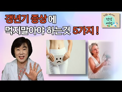 제 49강: 갱년기증상 없애는법! &rsquo;이것&rsquo;만 안 먹어도 갱년기 증상에서 벗어날 수 있다.